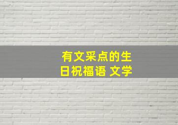 有文采点的生日祝福语 文学